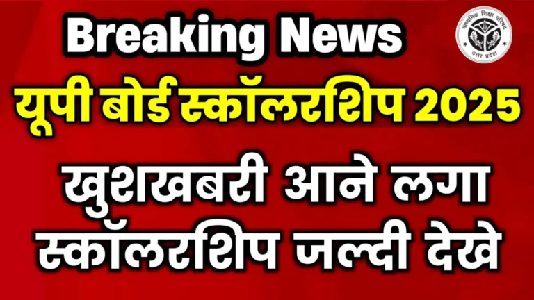 UPMSP UP Board Scholarship Kab Aayega