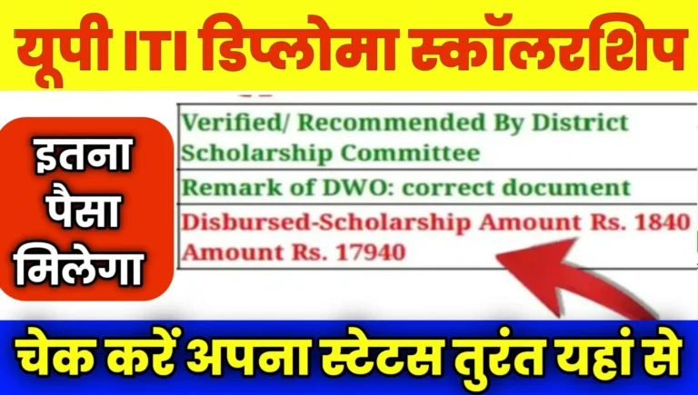 UP Scholarship ITI Diploma Kab Aayega