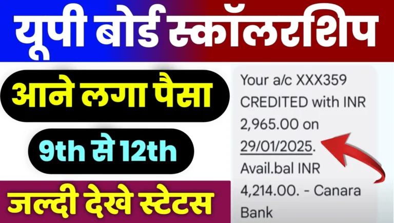 UP Board Scholarship Kab Aayega 2025