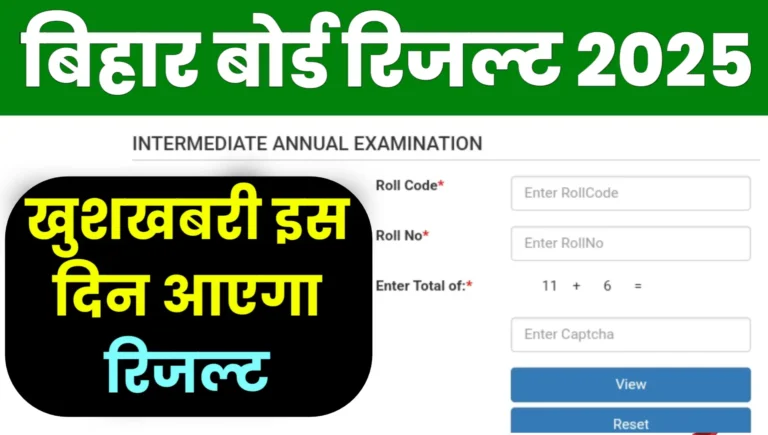 Bihar Board Result 2025 Kab Aayega Date