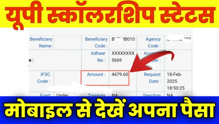 UP Scholarship Status Mobile Se Kaise Check Kare