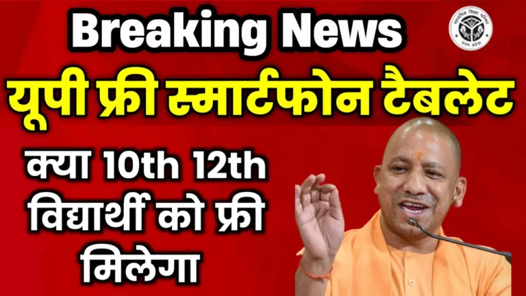 UP Board Free Tablet Smartphone Yojana 2025