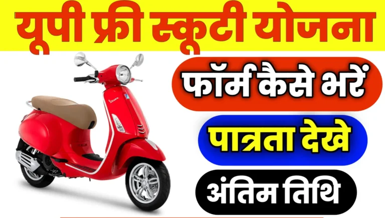 UP Free Scooty Yojana 2025 Apply Online
