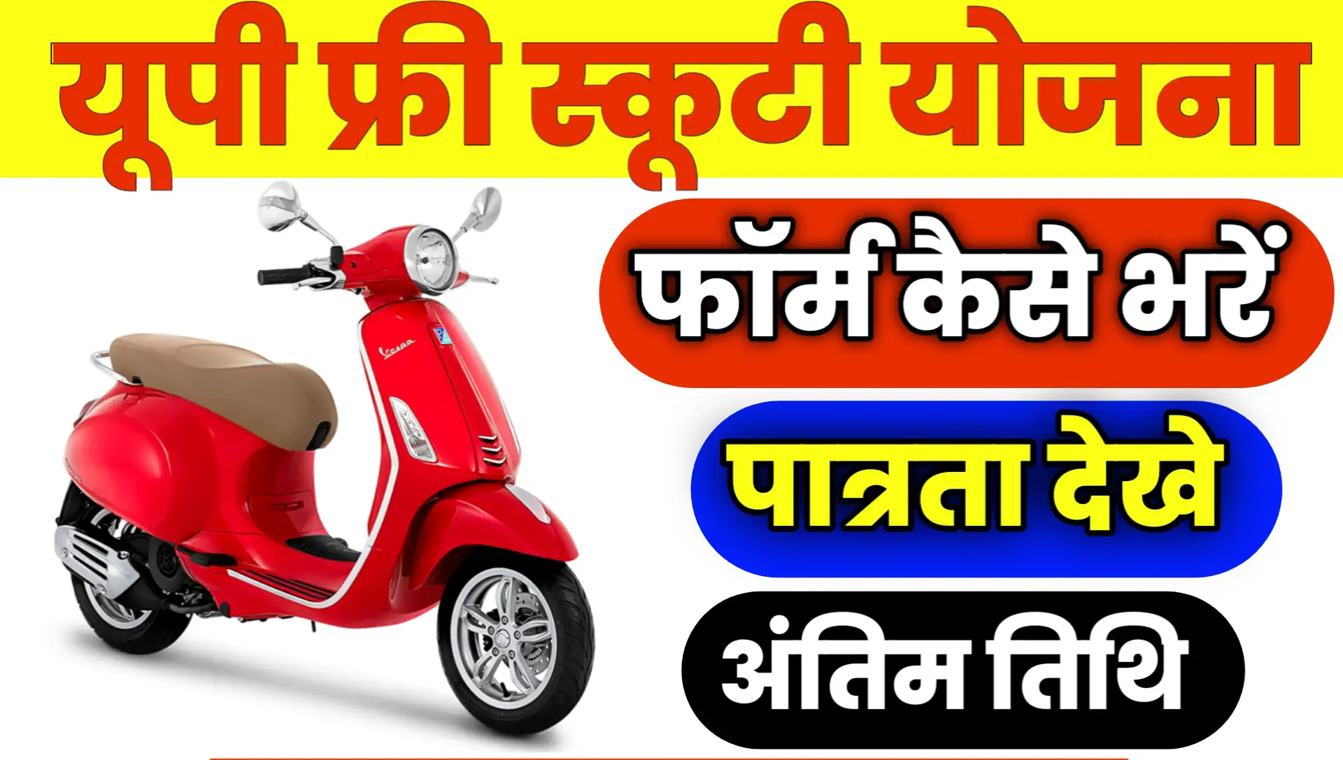 UP Free Scooty Yojana 2025 Apply Online