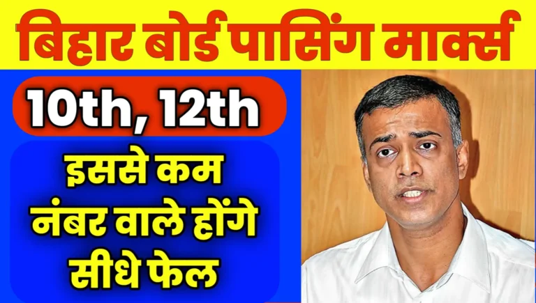 Bihar Board Passing Marks 10th 12th