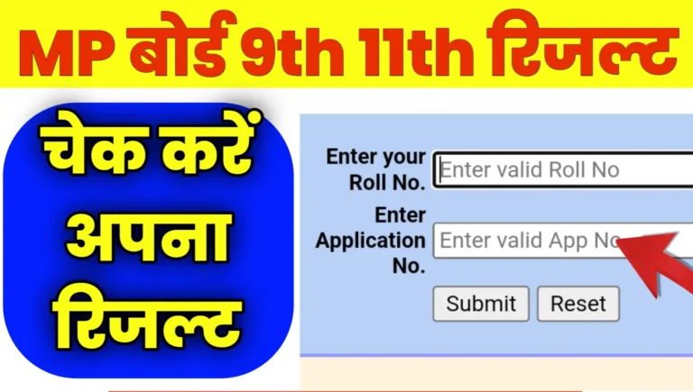 MP Board 9th 11th Result 2025 Kab Aayega