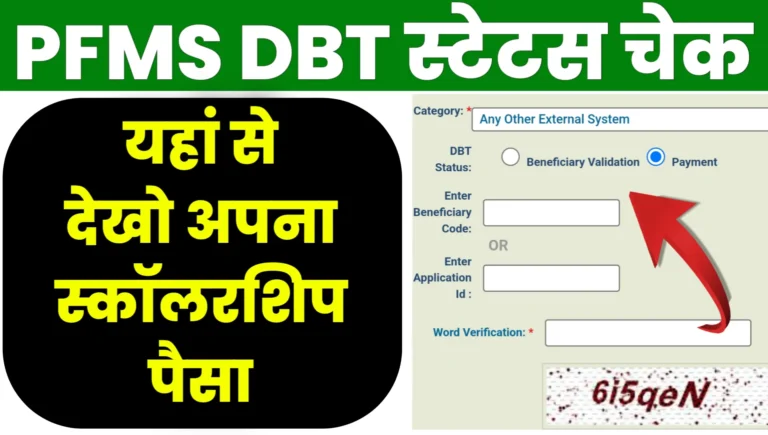 PFMS DBT Scholarship Status Online