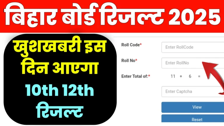 Bihar Board Inter Matric Result 2025 Kab Niklega