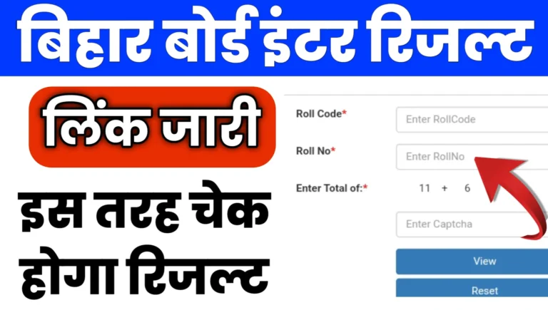 Bihar Board 12th Inter Result 2025 Kaise Check Kare