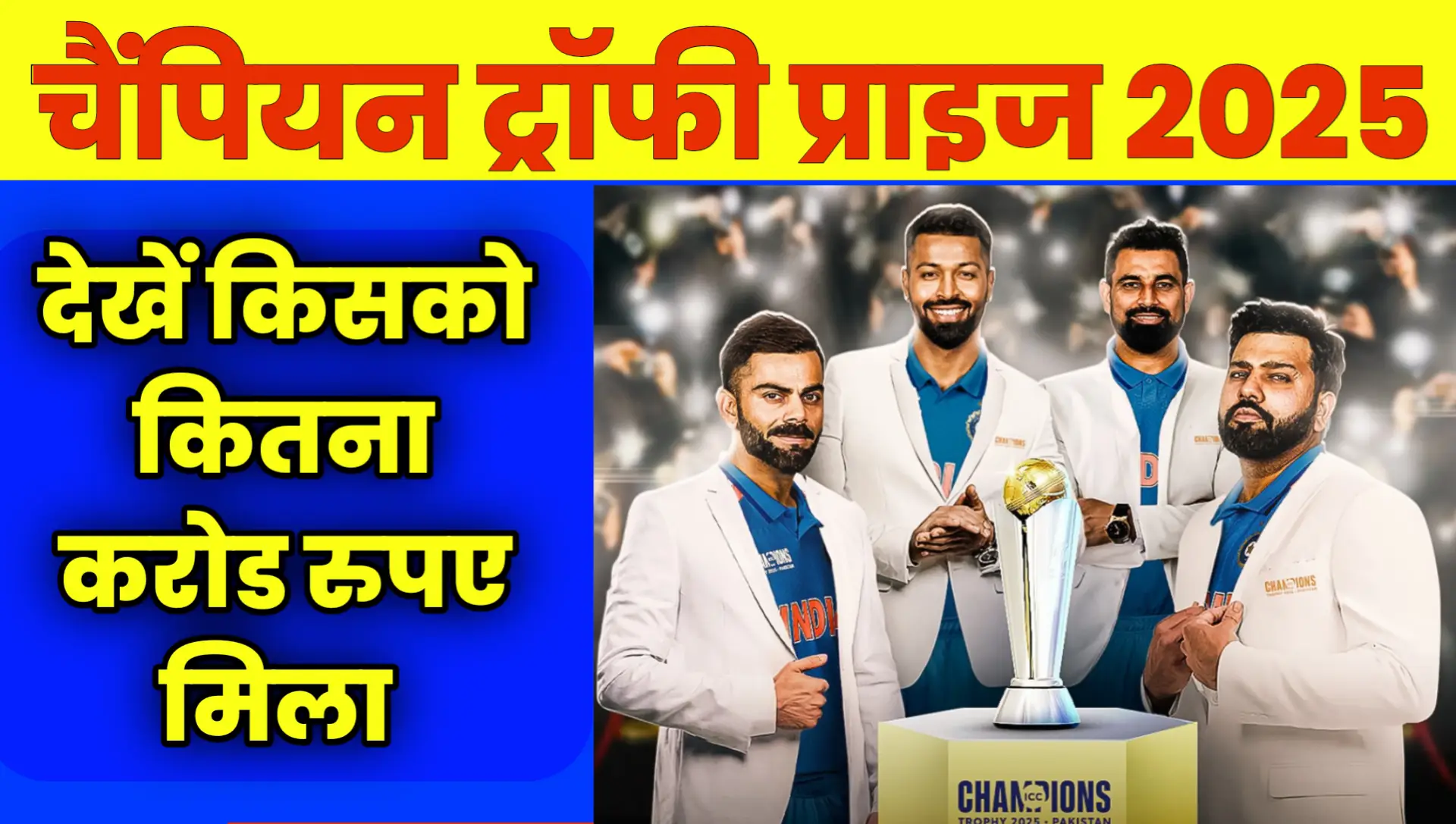 Champion trophy Prize Money Kitna milta hai