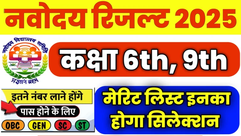 JNVST Navodaya Result 2025 Kaise Check Kare