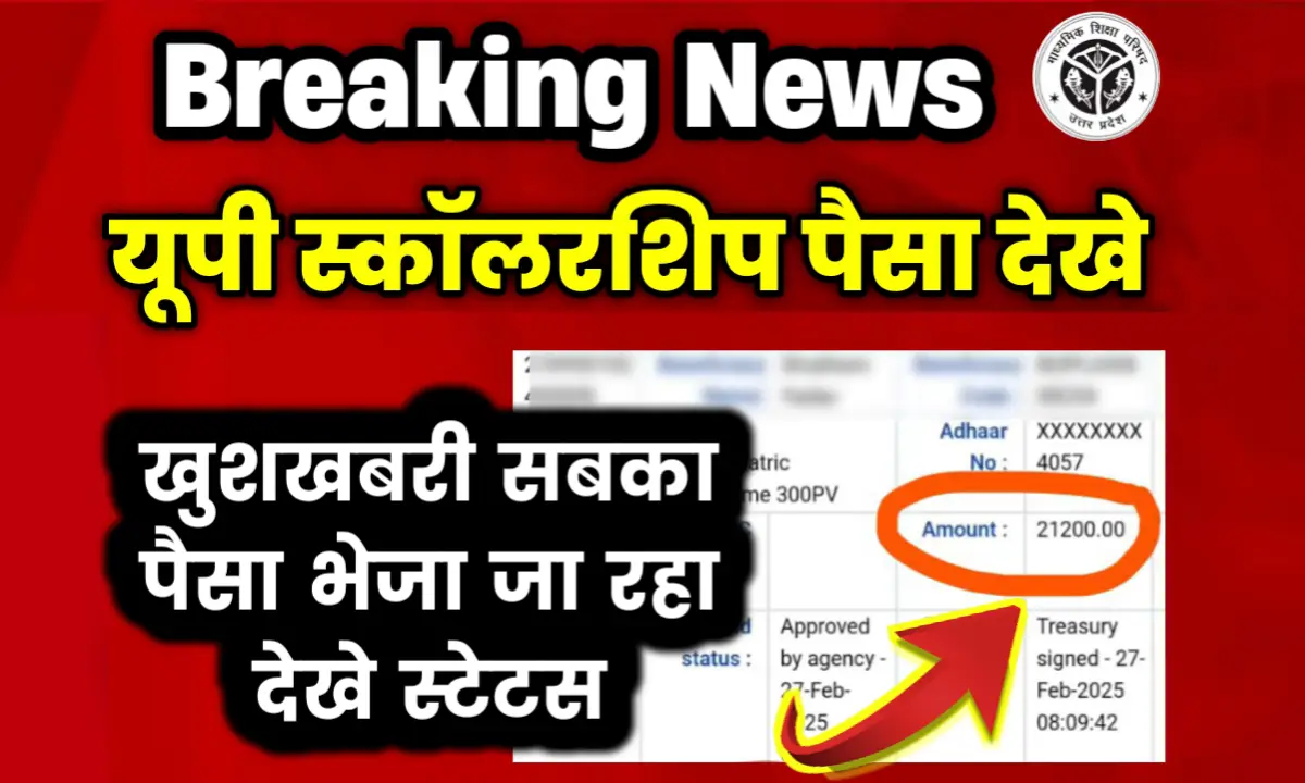 UP Scholarship ka Paisa Kab Aayega