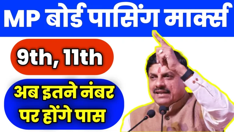 MP Board 9th 11th Result Passing Marks