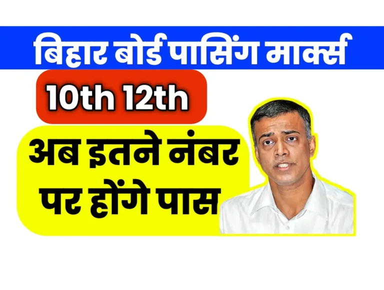 Bihar Board Result 2025 Passing Marks