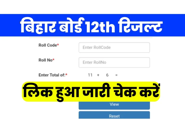 Bihar Board 12th Result 2025 Kab Aayega