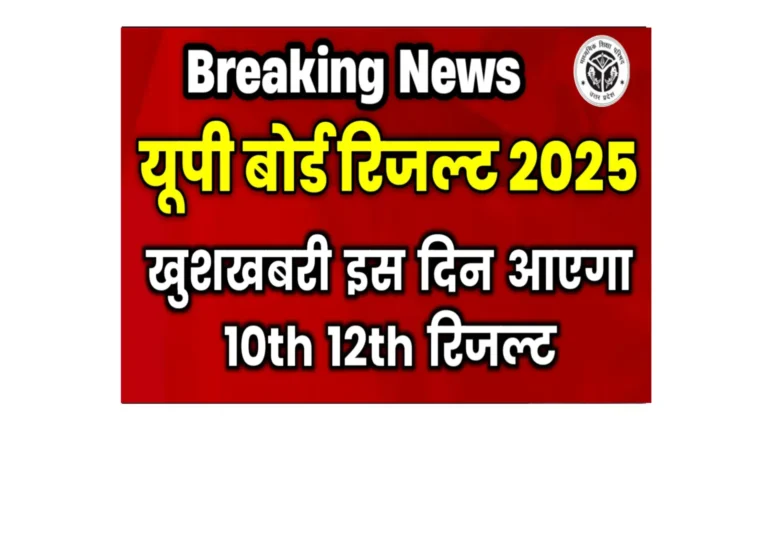 UPMSP UP Board Result 2025 Kab Aayega
