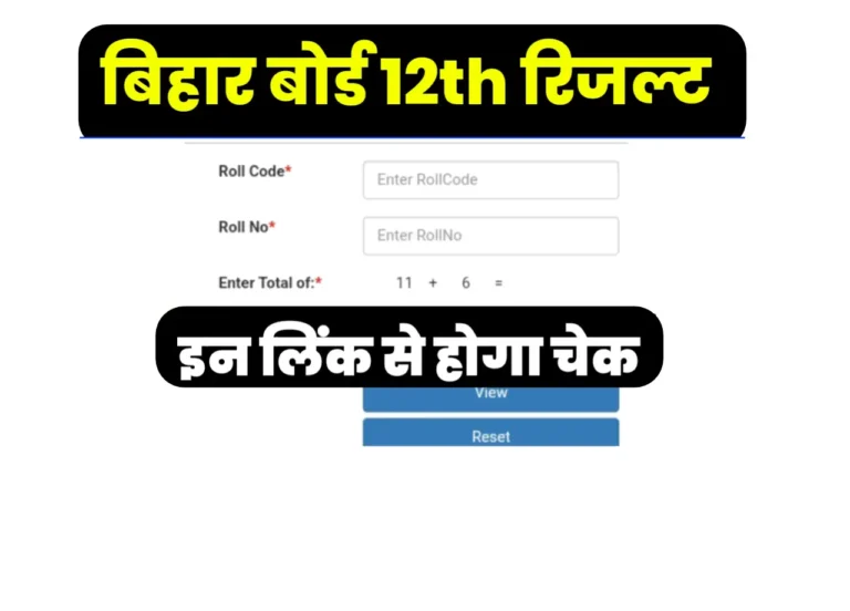 Bihar Board Inter 12th Result 2025 Kaise Dekhe