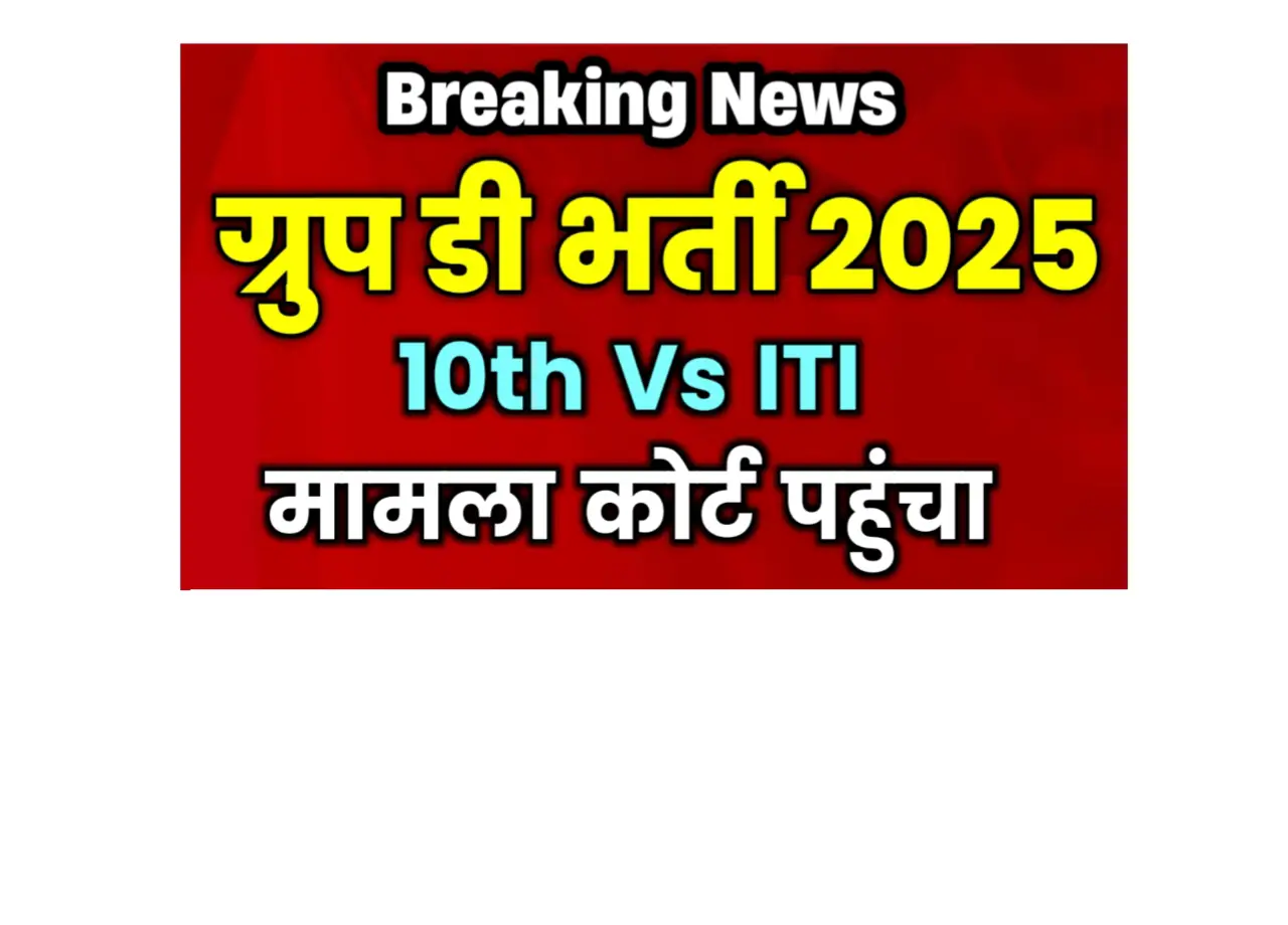 RRB Group D Bharti Update