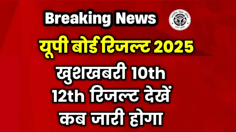 UP Board Result 2025 Class 10th 12th