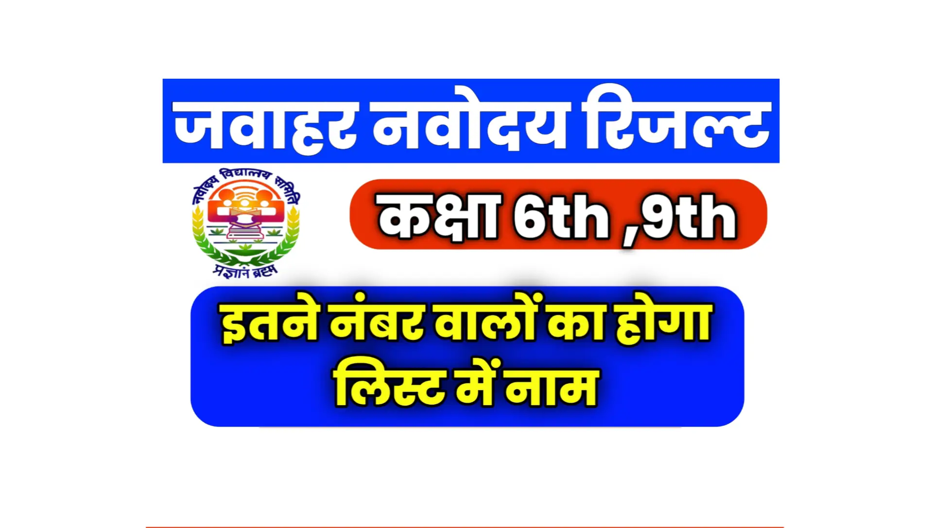 Navodaya Result 2025 Class 6th Kaise Dekhe