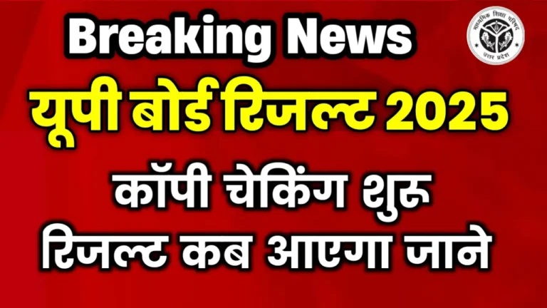 UP Board Copy Checking For Result