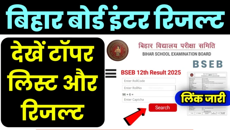 BSEB Bihar Board 12th Result 2025 Links