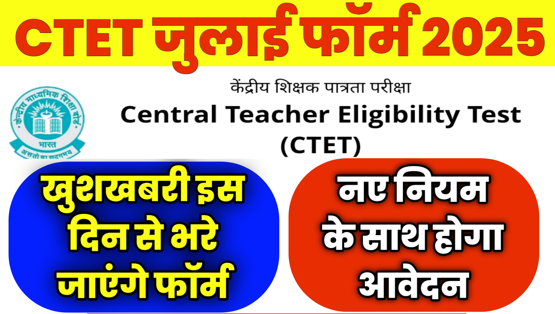 CTET July Form Kab Aayega 2025