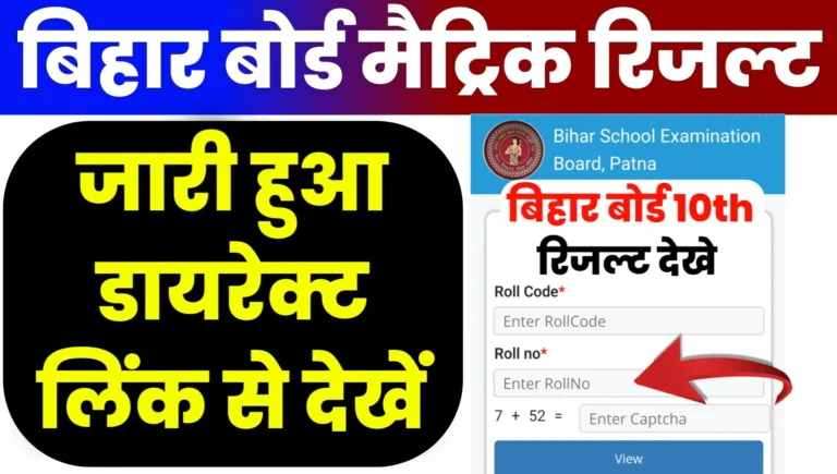 Bihar Board 10th Result 2025 Link