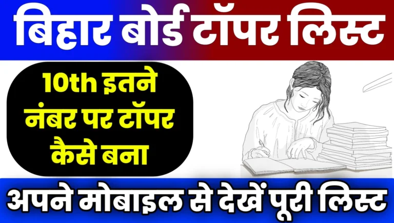 Bihar Board 10th Topper List 2025