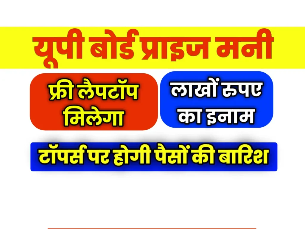 UP Board Topper Prize Money 2025