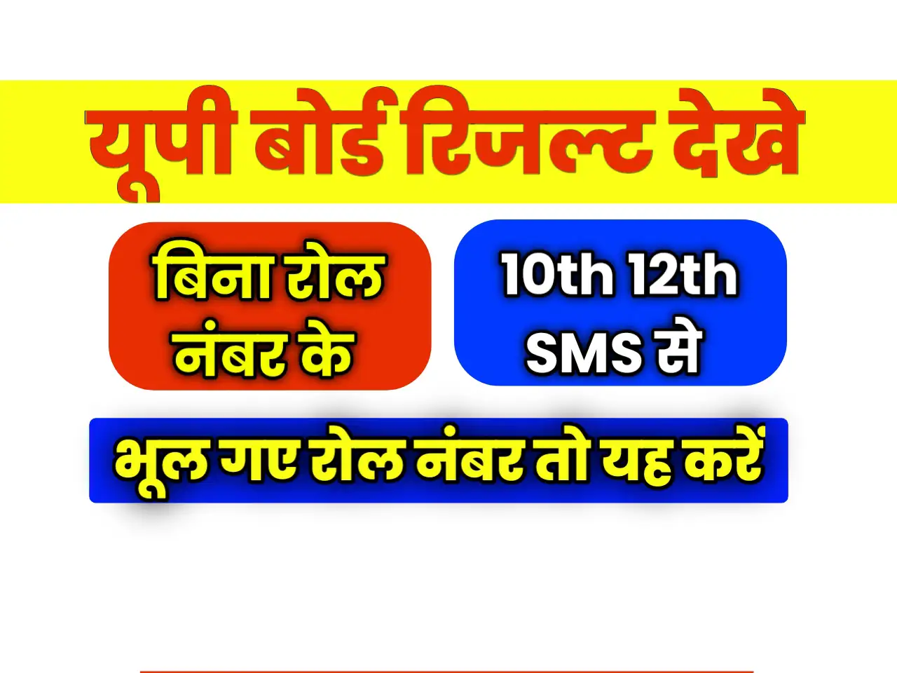 Bina Roll Number UP Board Result 2025 Kaise Dekhe