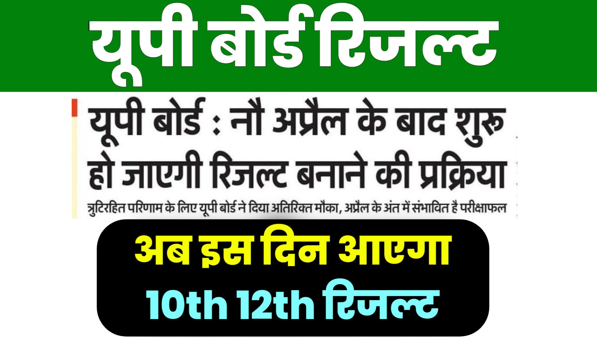 UP Board Result 2025 Update