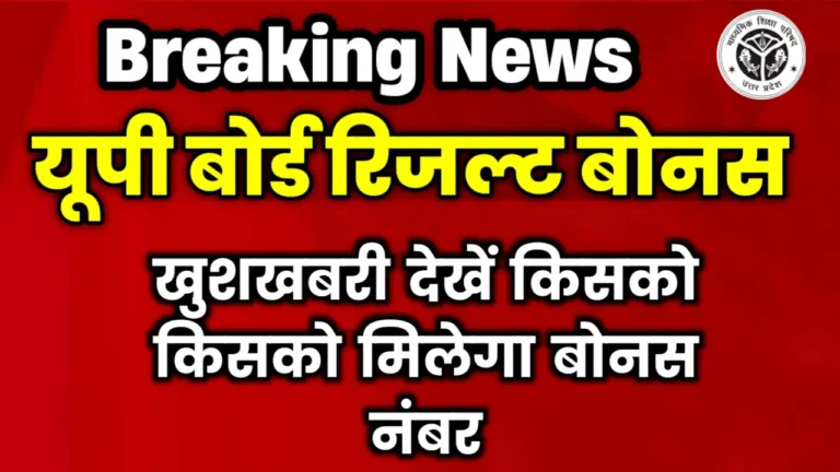 UP Board Result 2025 Bonus Number