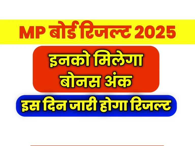 MP Board Result Bonus Number