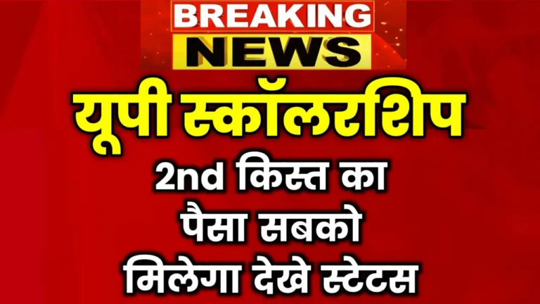 UP Scholarship 2nd Kist Installment