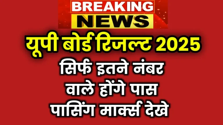 UP board Result 2025 Kab Aayega Passing Marks
