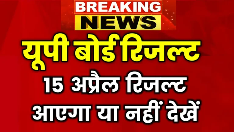15 April UP Board Result 2025
