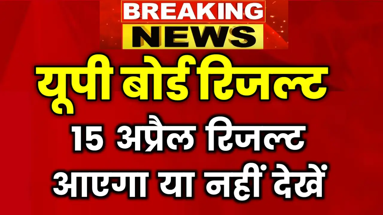 15 April UP Board Result 2025