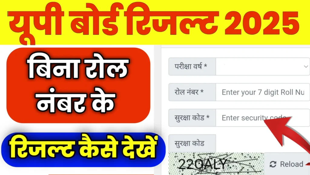 Bina Roll Number Ke UP Board Result Kaise Check Kare