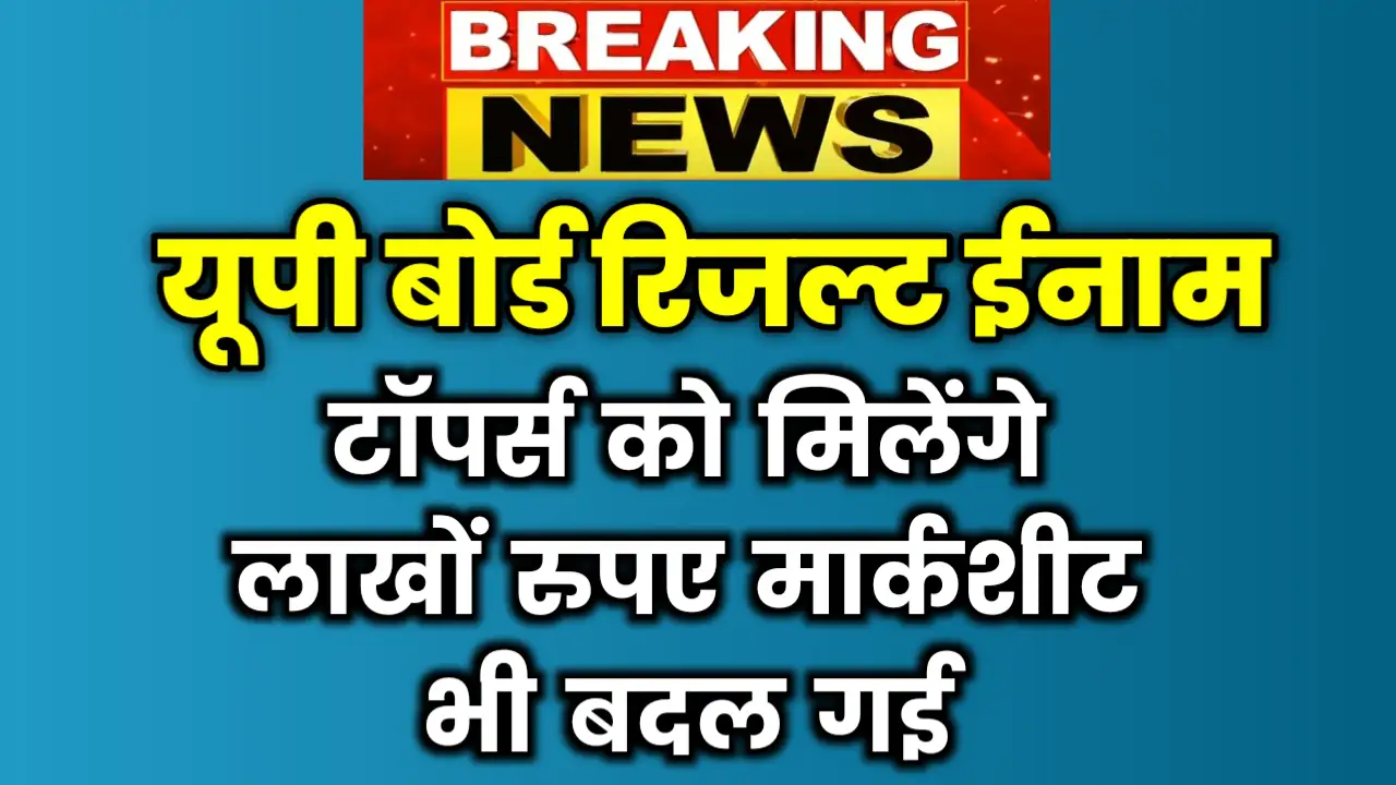 UP Board Result Topper Prize