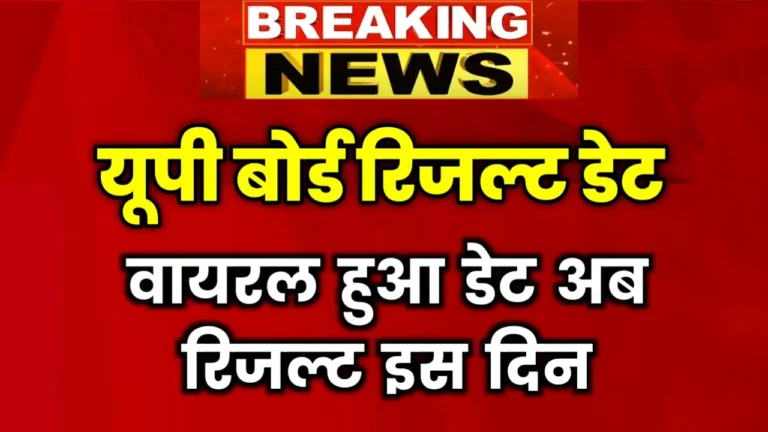 UP Board Result Date Check