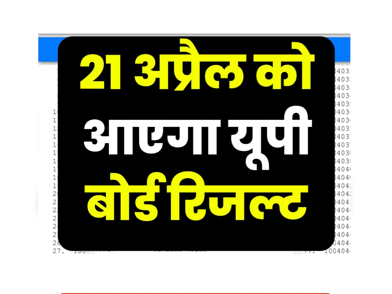 UP Board Result 21 April Ko Aayega ya Nahi