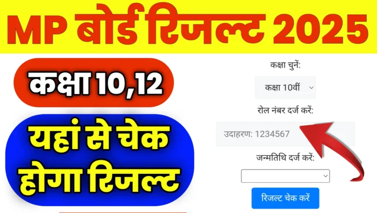MP Board High School Inter Result 2025 Kab Niklega