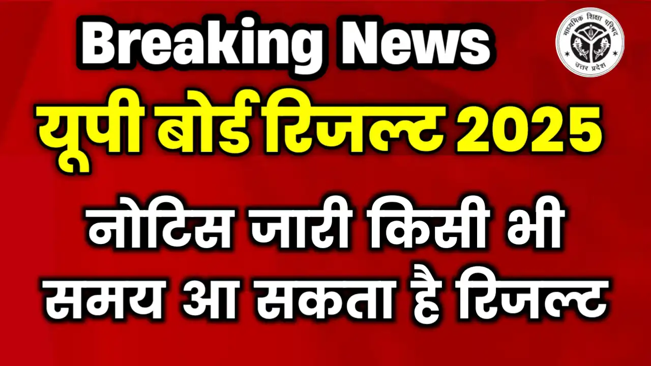 UP Board Result 2025 Confirm Date