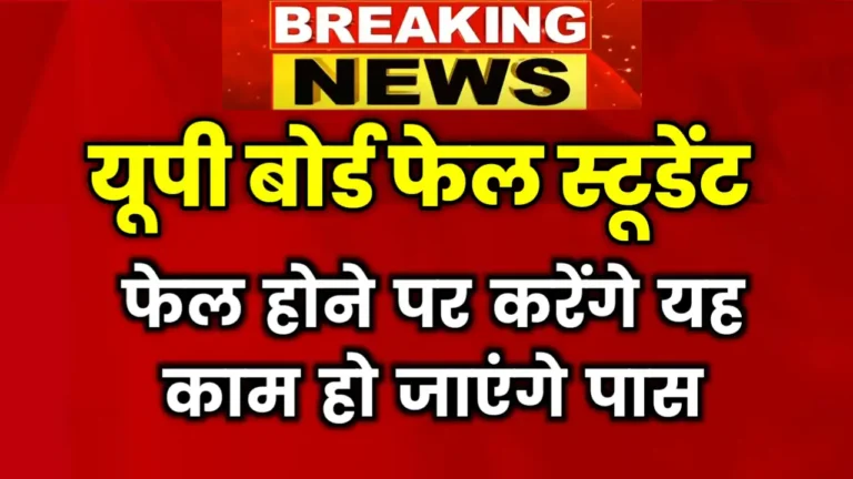 UP Board fail Result Student