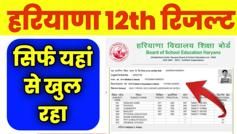 BSEH Haryana Board 12th Result Online Live Check