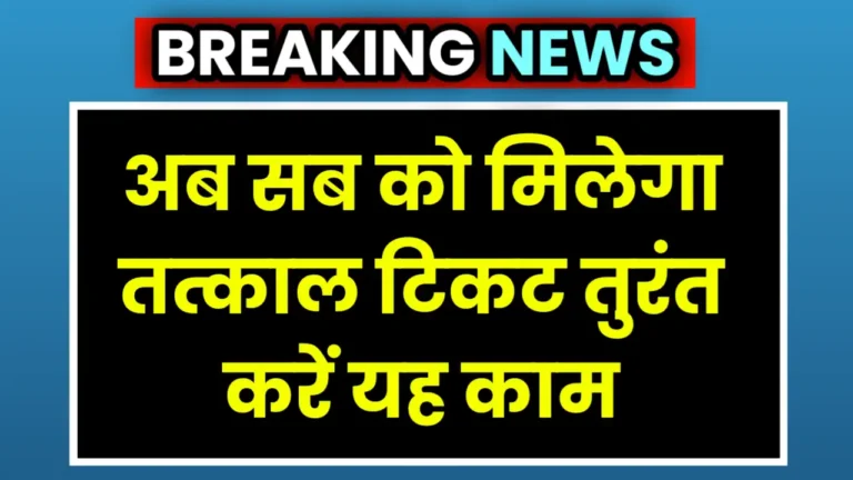 Tatkal Ticket Booking New Rule