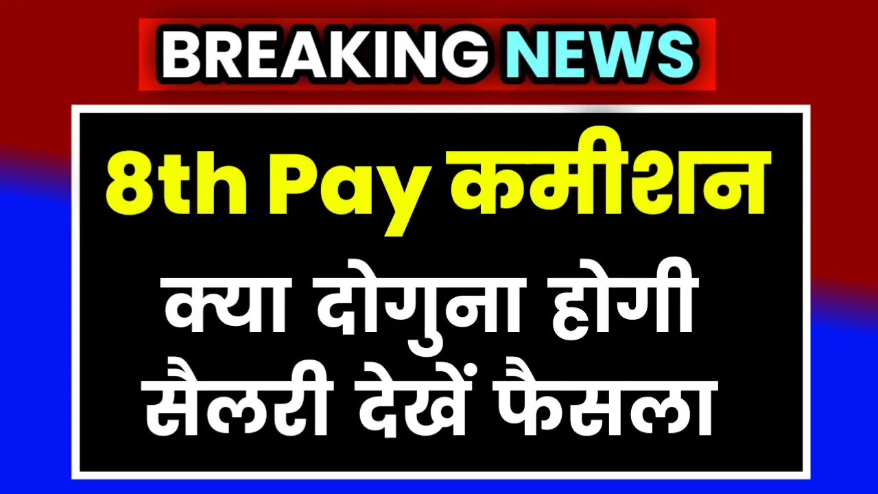 8th Pay Commission