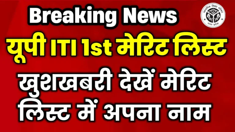 UP ITI 1st List 2025 Kab Aayegi