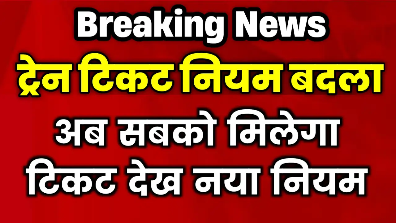 Rail Ticket New Rule 2025